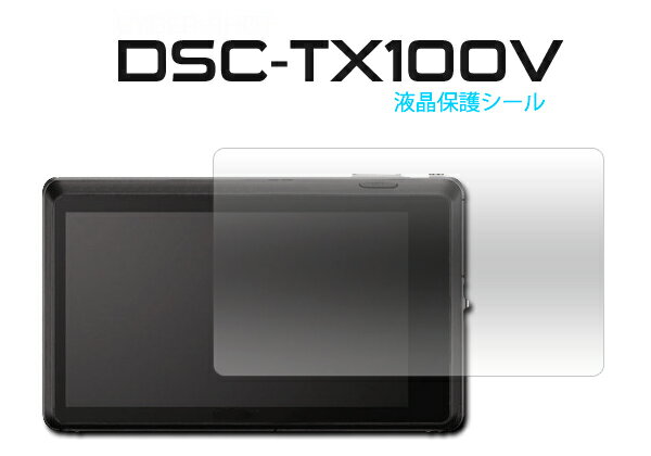 送料無料 ソニー デジタルスチルカメラ Cyber-shot（サイバーショット） DSC-TX100V用液晶保護シール クリーナークロス付き♪（SONY） メール便