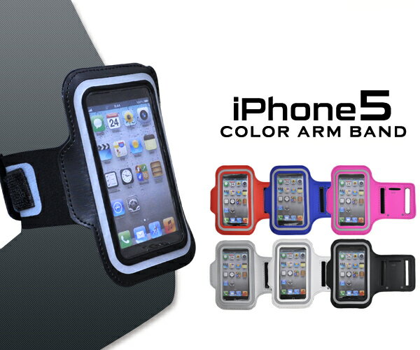 送料無料 iPhone5/5S/5C/iPod touch第5世代/第6世代/第7世代対応アームバンド レッド/ブルー/ビビットピンク/シルバ…