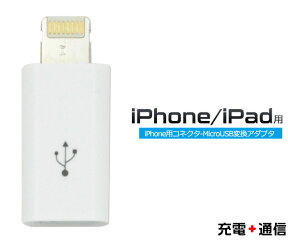 送料無料 iPhone6/iPhone 6 Plus用アダプタ-MicroUSB変換アダプタ アンドロイドの充電ケーブルでアイフォンを充電！ アイポッド アイパッド　iPhone5s/iPhone5c/iPhone5/iPod touch/iPod nano/ iPad Air / iPad mini Retina メール便 直送w