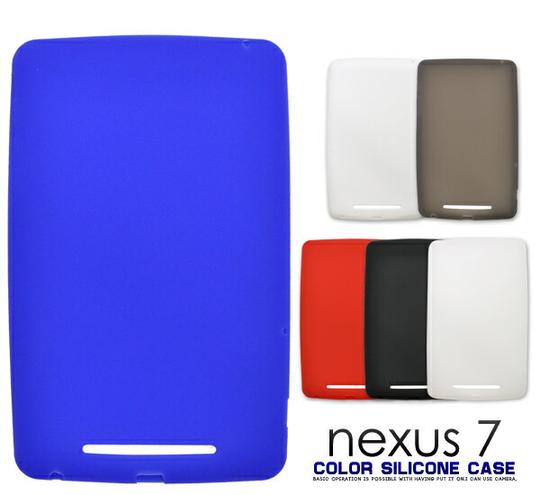 送料無料 Nexus 7（2012)用カラーシリコンケース ブルー/クリア/レッド/グレー/ブラック/ホワイト （ネクサスセブン ソフトケース） メール便 直送w