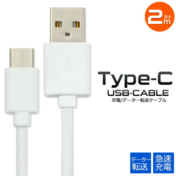 送料無料 USB Type-Cケーブル/2m（200cm） データー通信 急速充電 最大2A スマホ スマートフォン 充電 タイプシー ユーエスビー ゲーム Nintendo Switch 任天堂 ニンテンドー スイッチ データ転送 Xperia X Compact so-02j Xperia XZ SO-01J SOV34 メール便