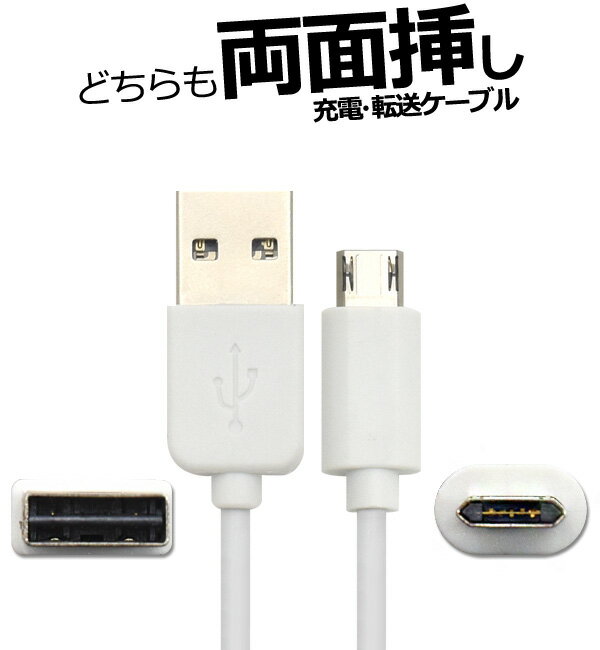 メール便送料無料【両面microUSBケーブル/1m（100cm）】データー通信 充電 挿し間違いゼロ スマホ スマートフォン ユーエスビー データ転送 表裏気にしない 両面挿しタイプ マイクロUSB タブレット アンドロイド ゲーム タブレット Xperia