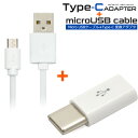 送料無料 microUSBケーブル/1m（100cm）+microUSB-Type-C変換アダプタセット データー通信 急速充電 最大2A スマホ スマートフォン 充電 タイプシー ユーエスビー ゲーム データ転送 メール便