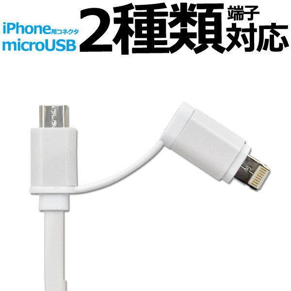 メール便送料無料【microUSB-iPhone充電・転送USBケーブル1m/フラットタイプ100cmタイプ】データ転送 データ通信 アイフォン アイポッド iPad iphone7 iphone7plus microUSB端子 マイクロUSB アンドロイド ゲーム機 デジカメ タブレット Xperia エクスペリア