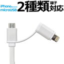 送料無料 microUSB-iPhone充電・転送USB