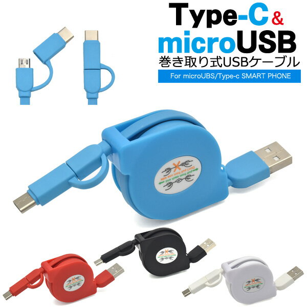 送料無料 microUSB+Type-C マルチ充電・転送USBケーブル 1m 100cm 巻き取り式タイプ データ転送 データ通信 microUSB端子 マイクロUSB アンドロイド ゲーム機 デジカメ タブレット Xperia Nint…