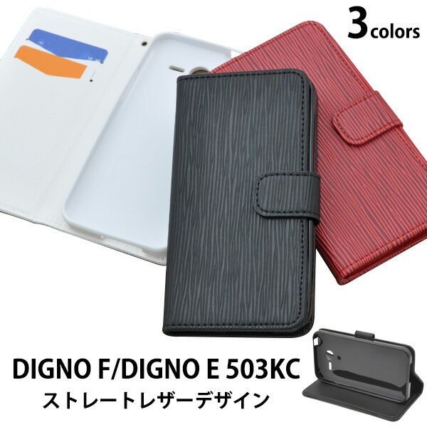 送料無料 DIGNO F/DIGNO E 503KC用ストレートレザーデザインスタンドケースポーチ シンプル ディグノ エフ エイー softbank ソフトバンク Y!moile ワイモバイル 京セラ スマホカバー スマホケース 手帳型 二つ折り 横開き ビジネスシーン メール便