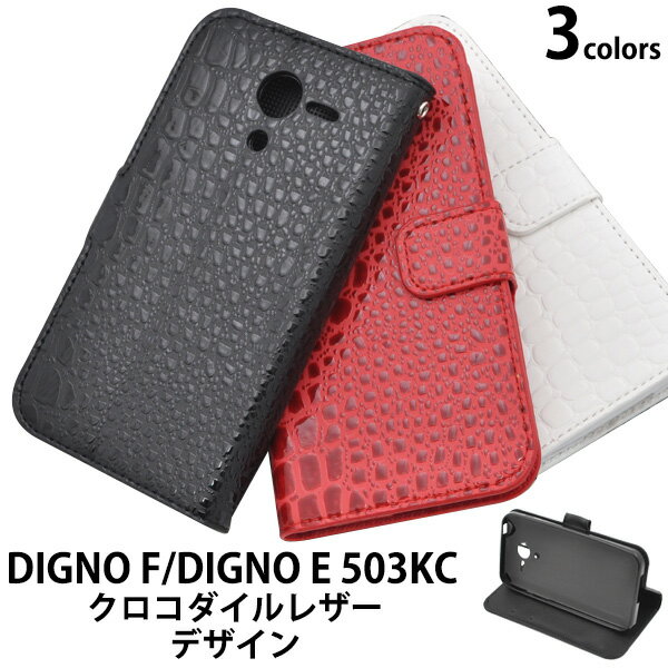 送料無料 DIGNO F/DIGNO E 503KC用クロコダイルレザーデザインスタンドケースポーチ シンプル ディグノ エフ エイー softbank ソフトバンク Y!moile ワイモバイル 京セラ スマホカバー スマホケース 手帳型 二つ折り 横開き メール便