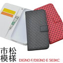 送料無料 DIGNO F/DIGNO E 503KC用市松模様デザインスタンドケースポーチ シンプル ディグノ エフ エイー softbank ソフトバンク Y moile ワイモバイル 京セラ スマホカバー スマホケース 手帳型 二つ折り 横開き チェック柄 格子模様 メール便