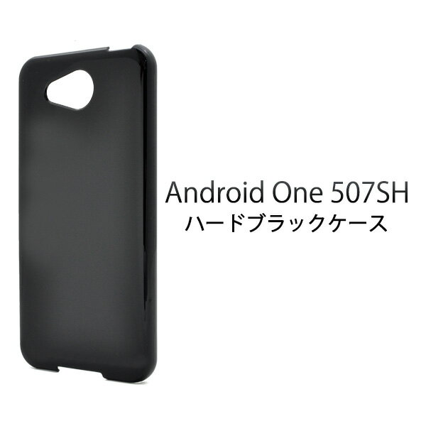 メール便送料無料【507SH Android one/softbank AQUOS ea用ハードブラックケース 】シンプル 黒色 アンドロイドワン ワイモバイル Y!mobile スマホカバー スマホケース バックカバー バックケース SHARP シャープ デコ素材 カスタマイズ素材