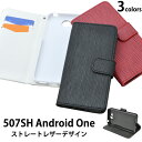 送料無料 507SH Android one/softbank AQUOS ea用ストレートレザーデザインスタンドケースポーチ シンプル アンドロイドワン ワイモバイル Y mobile スマホカバー スマホケース 手帳型 横開き 二つ折り SHARP シャープ ビジネス フォーマル メール便