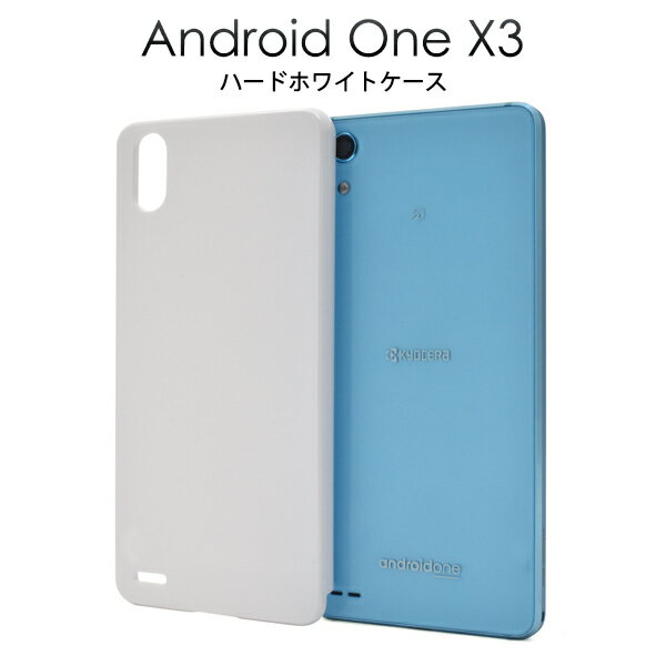 メール便送料無料【Android One X3用ハードホワイトケース】 アンドロイドワン エックス スリー ワイモバイル Y!mobile 京セラ 2018年1月発売モデル スマホカバー スマホケース バックカバー バックケース デコ素材 カスタマイズ素材 ベースカバー 白色 シンプル