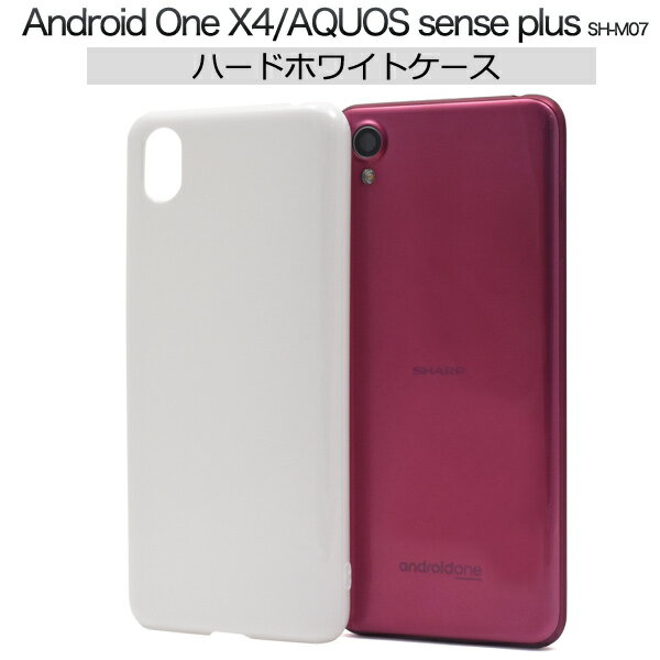 送料無料 AQUOS sense plus SH-M07/Android One X4用ハードホワイトケース アンドロイドワン エックス フォー ワイモバイル Y!mobile SHARP シャープ SIMフリー シムフリー アクオス センス プラス 楽天モバイル IIJmio mineo マイネオ 白 ベースカバー メール便