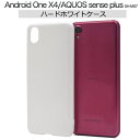 送料無料 AQUOS sense plus SH-M07/Android One X4用ハードホワイトケース アンドロイドワン エックス フォー ワイモバイル Y mobile SHARP シャープ SIMフリー シムフリー アクオス センス プラス 楽天モバイル IIJmio mineo マイネオ 白 ベースカバー メール便