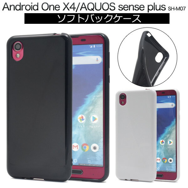 送料無料 AQUOS sense plus SH-M07/Android One X4用ソフトケース アンドロイドワン エックス フォー ワイモバイル Y!mobile SHARP シャープ SIMフリー シムフリー アクオス センス プラス 楽…