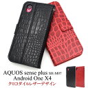 送料無料 AQUOS sense plus SH-M07/Android One X4用クロコダイルレザーデザイン手帳型ケース アンドロイドワン エックス フォー ワイモバイル Y mobile SHARP シャープ SIMフリー シムフリー アクオス センス プラス 楽天モバイル IIJmio mineo マイネオ メール便