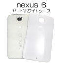 送料無料 アウトレット販売 Nexus 6用ハードホワイトケース シンプルで使いやすい白色カバー(ネクサスシックス スマホカバー Y!mobile ワイモバイル SIMフリー シムフリー B品 訳あり商品 ) メール便