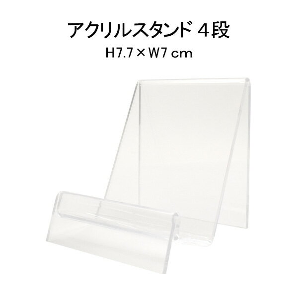 アクリルスタンド(財布立て1段) H7.7×W7cm 店舗の陳列や、部屋のディスプレイにおすすめ! 直送w
