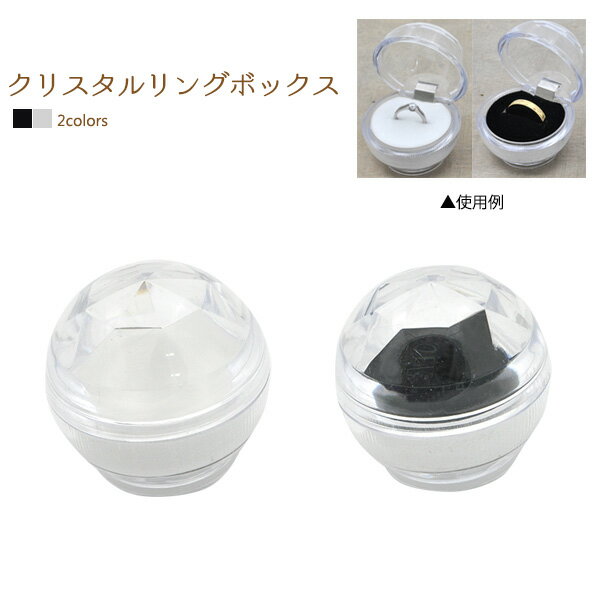 クリスタルリングボックス(クリア リングボックス) ブラック プレゼントやご自宅での保管用に! (ギフトボックス 指輪 収納ボックス アクセサリー保存用 コレク...
