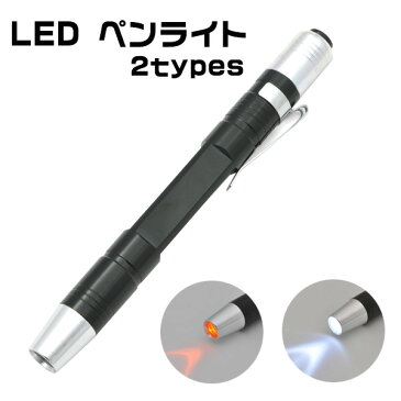 ★27%OFF★メール便送料無料【ノック式LEDペンライト】明るい白色/優しい黄色　ポケットやバインダーに挟んで持ち運べる 便利なクリップ付属（照明 簡易ライト 乾電池式 ペン型ライト ハンドライト 懐中電灯） 値引き SS スーパーセール