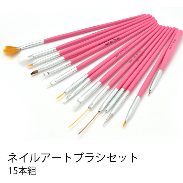 送料無料 ネイルアートブラシセット/15本セット 平筆、フレンチ用、細筆など様々な形や大きさのブラシセット 収納ケース付き(爪 ツメ デコ マニキュア ネイル用...