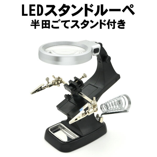 送料無料 LEDスタンドルーペ/半田ごてスタンド付き 精密作業 拡大鏡 ルーペ 3倍 補強レンズ 4.5倍 はんだ付け ハンダ 半田こて 半田 ライト付き 手元 減るピングハンズ小物置きトレー 万力 USB電源 乾電池式