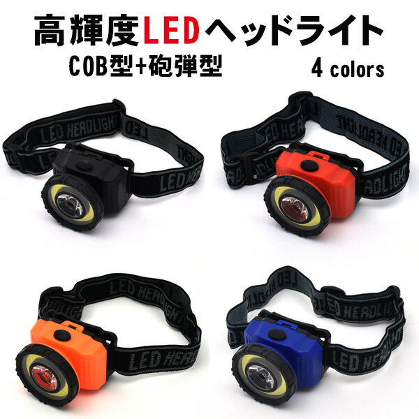 送料無料 COB型＋砲弾型搭載！高輝度LEDヘッドライト 点灯 点滅 アウトドア レジャー 暗所での作業 防災用品 夜釣り 夜間 長さ調整可能 角度調整可能 単4電池3本 コンパクト 小型 角度調整 4段階調整 ブラック ブルー レッド オレンジ 直送w