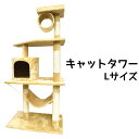 訳あり在庫処分 送料無料 猫用キャットタワー-Lsize- ベット ベッド 寝床 遊び場 おもちゃ キャット ネコ ねこ 隠れ家 ふわふわ 爪とぎ にゃんこ ネコちゃん ゆらゆら ハンモック 組み立て式 ラージサイズ 大きい 高い 爪のお手入れOK 起毛 ふわふわ 触り心地抜群 猫タワー