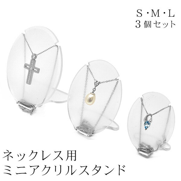 送料無料 ネックレス用ミニアクリルスタンド 3個セット 半透明 簡易 店舗用品 展示品 アクセサリー展示 ディスプレイ用品 写真撮影 店舗ディスプレイ 店頭展示 ネックレス 首飾り ペンダント 保存 保管 収納 コンパクト 直送w