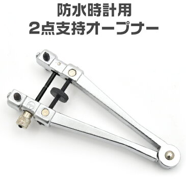 送料無料【防水時計用2点支持オープナー】腕時計裏ブタ外し(時計用工具)