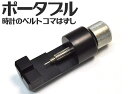 送料無料 時計ベルトのコマ外し ミニベルトこまはずし　ポータブルサイズ/時計用工具（ピン抜きタイプのメタルバンド専用） メール便