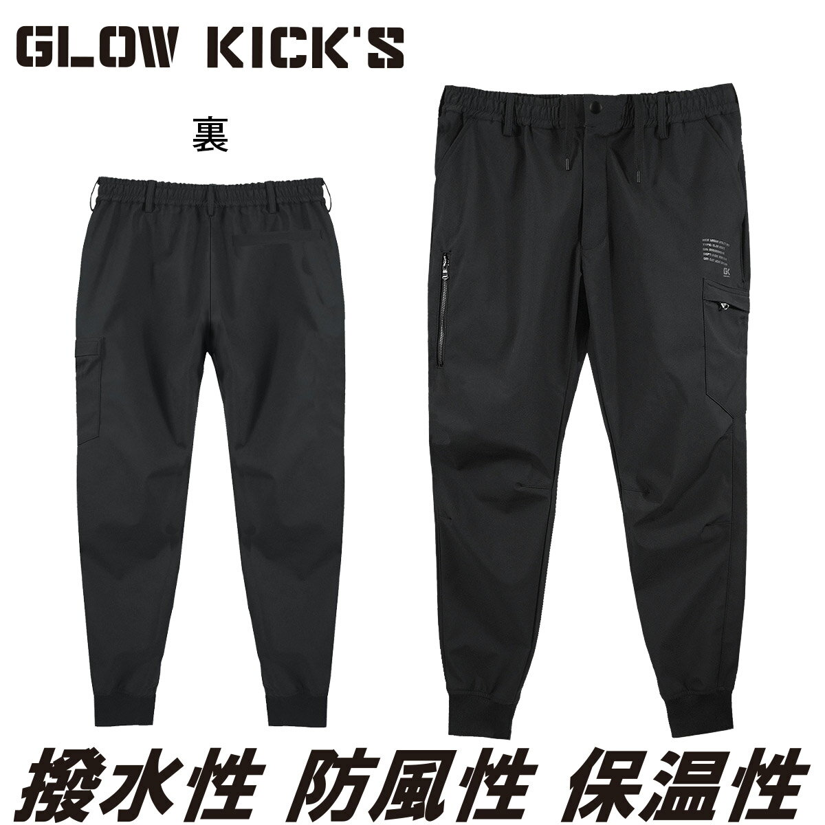 ケイゾック K-ZOC ボンディングジョガーパンツ GKW-2093 ナイロン 軽防寒 ストレッチ ウエストゴム カーゴポケット カジュアル 長ズボン 職人 現場 秋冬 作業服 作業着 GLOW KICK’S