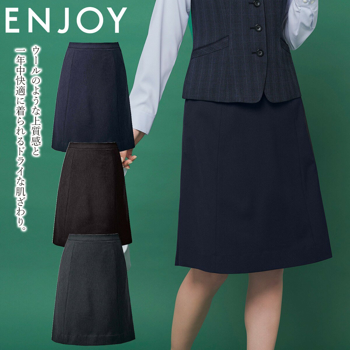 KARSEE カーシーカシマ ENJOYの事務服 Aラインスカート EAS1053 動きやすさを味方に、新しい定番へ。「NONSTRESS」シリーズ。 ウールのような上質感と、さらりとした肌ざわりを両立。 縦横に伸びる2wayストレッチで、立ち座りもスムーズ。 吸汗速乾と防シワで、忙しい日も快適です。 自然に広がる少し長めのAラインが、清楚な印象を演出。 後ろ総ゴムが締め付けを抑え、座り仕事にもやさしく寄り添います。 ■特徴 2wayストレッチ 吸汗速乾 軽量 防シワ サステナブル グリーン購入対応 ■素材 エコストレッチツイル ポリエステル100％ ■仕様 大容量スマートポケット カーブベルト 後ろ総ゴム 左脇ファスナー 3段カン 吹き出し防止裏地 ホームクリーニング クリニックや金融窓口の制服におすすめです。