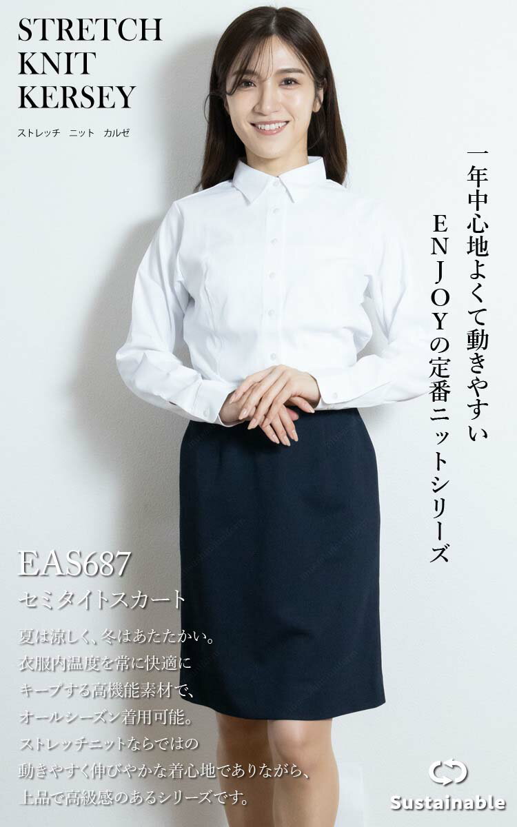 KARSEE ENJOY EAS687 事務服 セミタイトスカート オフィス制服 シンプル レディース 無地 2Wayストレッチ UVカット 吸汗速乾 吸放湿 サスティナブル オールシーズン快適