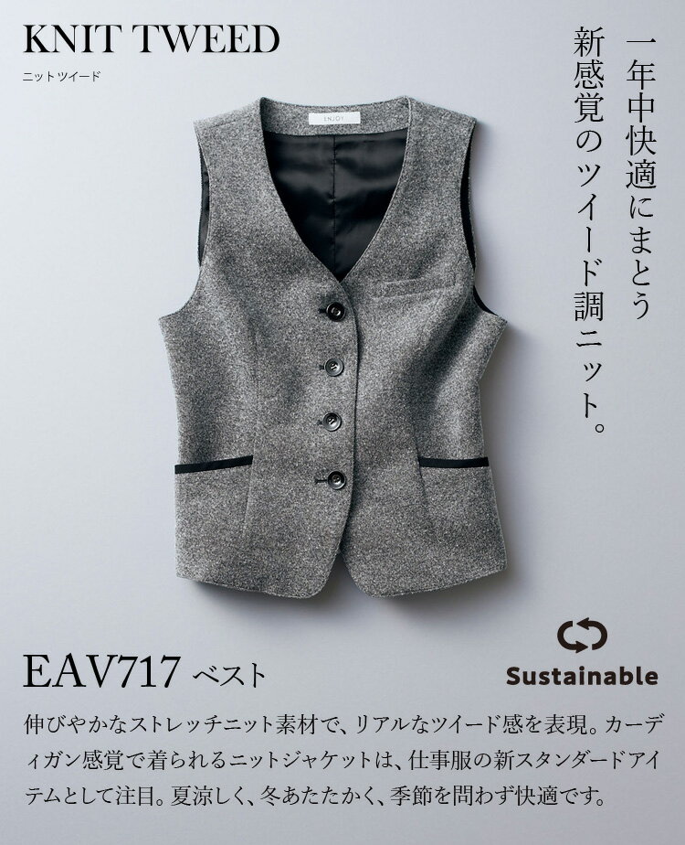 KARSEE ENJOY EAV717 事務服 ベスト オフィス制服 シンプル レディース 無地 ニット 2Wayストレッチ 吸汗 吸放湿 サスティナブル 高級感 ツイード調 通年素材