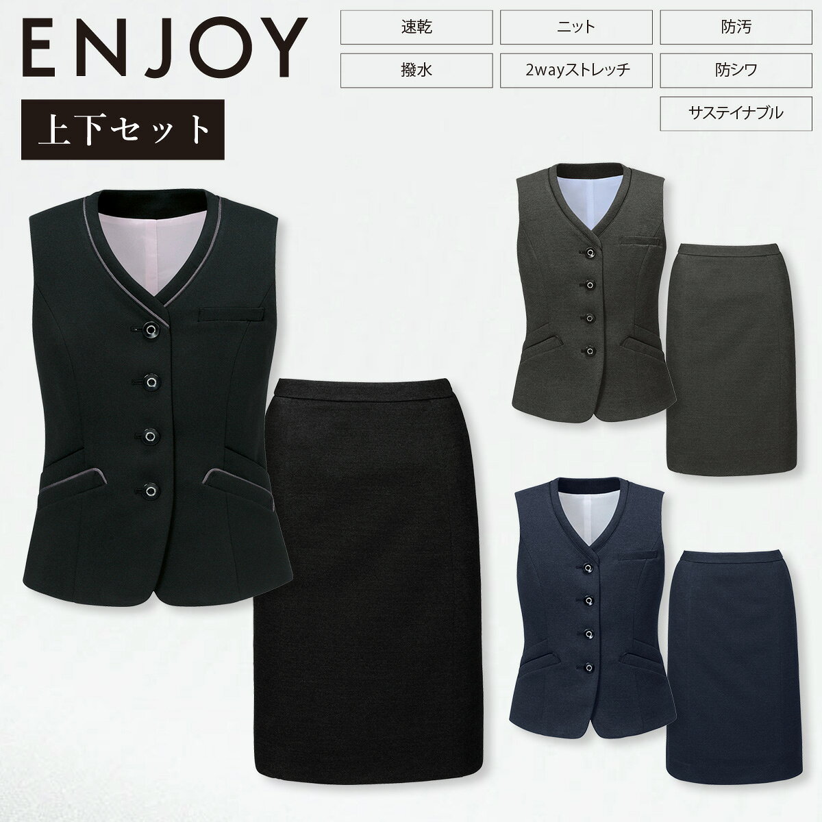 Rakuten - KARSEE カーシーカシマ ENJOY 上下セット EAV856 EAS857 ベスト セミタイトスカート ニット 2wayストレッチ 静電気防止 抗ウイルス 抗菌 速乾 撥水 防汚 防シワ 形態安定 イージーケア ホームクリーニング バーズアイ調 オールシーズン オフィス 制服 事務服