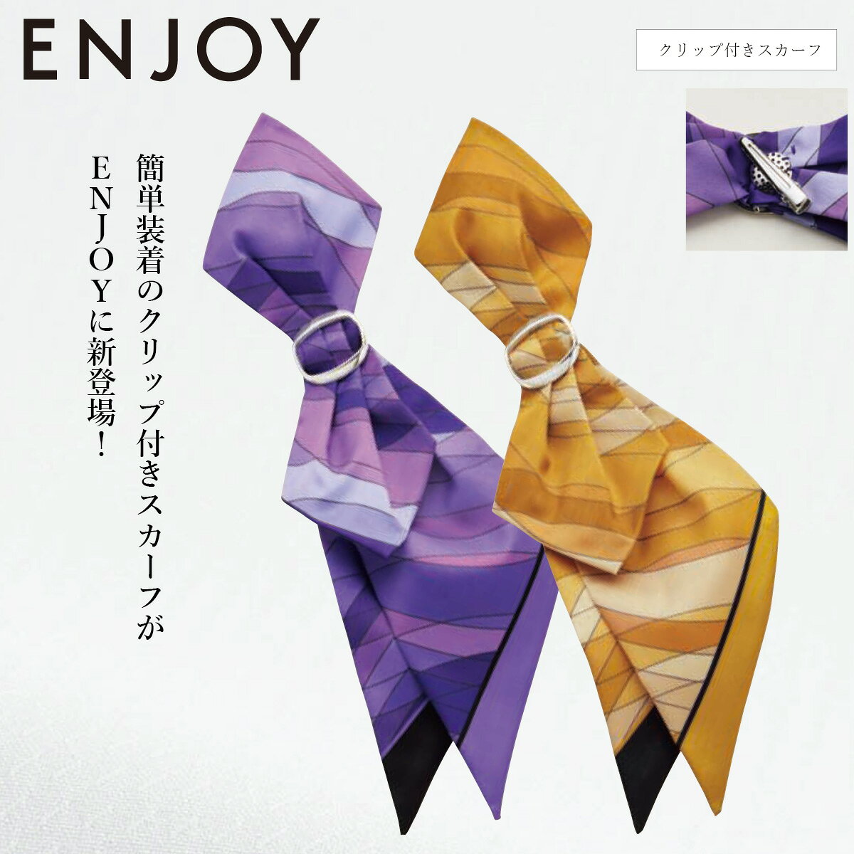 KARSEE カーシーカシマ ENJOY スカーフ EAZ1017 スカーフループならだれでも簡単、美しく。 ワンタッチで簡単に装着できるクリップ付きのミニスカーフ。 ループに通すだけで美しい形が完成する、ENJOY Rouge。 華やかな色は女性たちを一瞬で輝かせ、企業の個性をドラマティックに伝えます。 ジャケットやベスト、ブラウスなどさまざまなオフィスウェアと相性が良く、 受付・インフォメーション・一般事務・サービス業など幅広い職種におすすめです。 ■素材 再生ポリエステル100% ■機能 ワンタッチで装着可能 KARSEE カーシーカシマ ENJOY スカーフ EAZ1017　オフィススタイル　オフィスアイテム リボンクリップ　ユニフォーム　受付　インフォメーション　一般事務　事務服　ホテル サービス　医療　クリニック　エステ　秘書　首元アクセント　華やか　上品　エレガント　