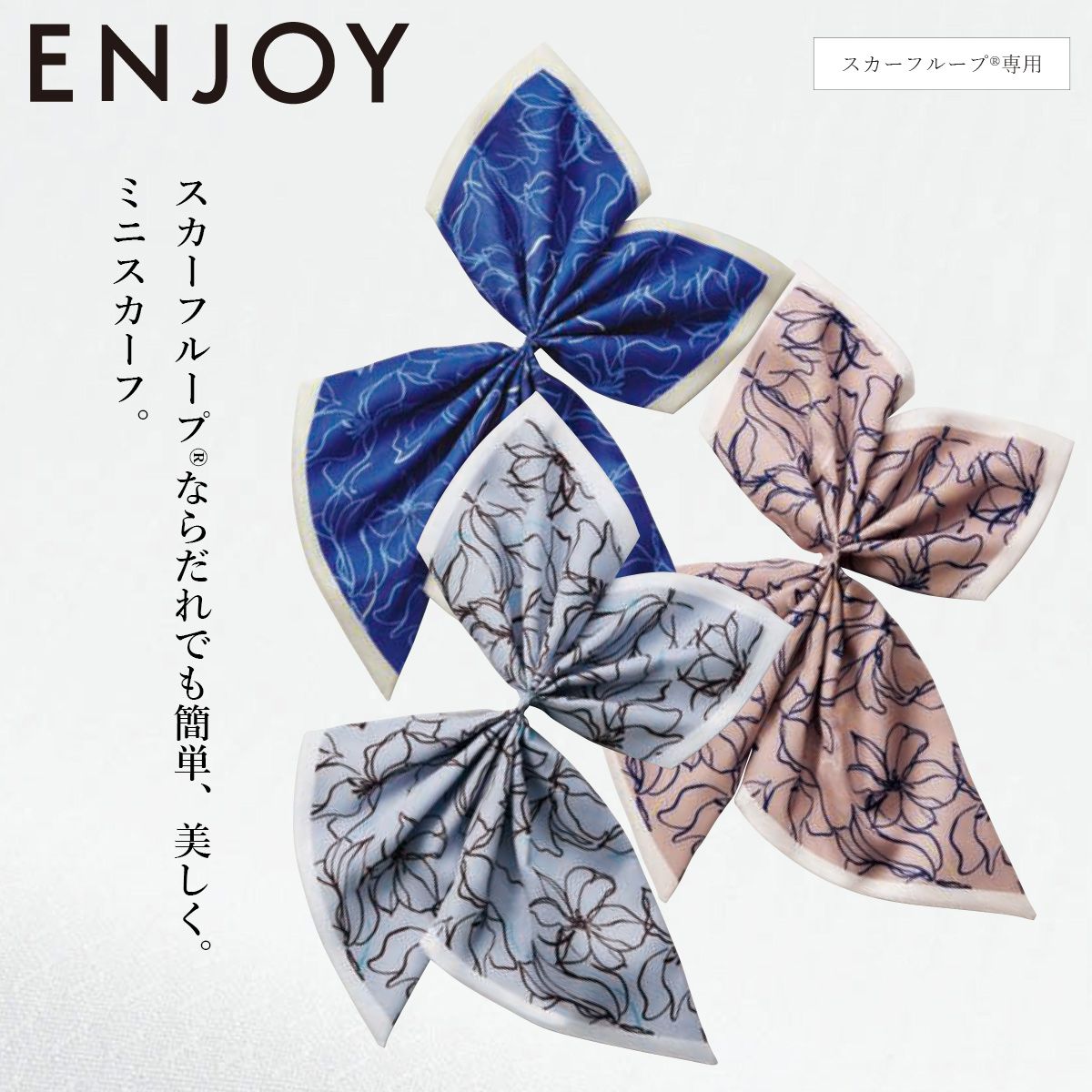 KARSEE カーシーカシマ ENJOY ミニスカーフ EAZ818 首元を華やかに演出しながら、簡単・きれいに着用できるENJOYのミニスカーフ。 スカーフループ付きのジャケットやブラウスに通すだけで、美しいリボンスタイルが完成します。 汗ばむ季節でも首に直接巻かない仕様のため、快適な着け心地をキープ。 オフィスや受付、接客・サービス業、医療事務など、おもてなしの現場にふさわしい上品な 印象を演出します。 ■素材 ポリエステル100% ■機能 スカーフループ付きアイテム ポケットチーフ※胸ポケットにスカーフを差し込み形を整えます。 KARSEE カーシーカシマ ENJOY ミニスカーフ EAZ818　スカーフ　受付　ホテル　フロント