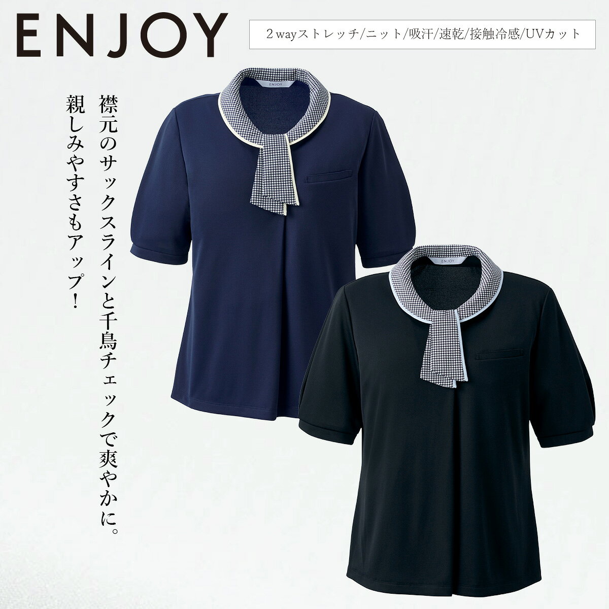 KARSEE カーシーカシマ ENJOY ポロシャツ ESP926 着ているだけでクールダウン。接触冷感機能と高通気でひんやり快適ニット素材。 奥行きのあるバーズアイ組織のニット素材。 襟元のサックスラインと千鳥チェックで爽やかに。親しみやすさもアップ。 通気性が良く、べたつきにくいのでサラッとした着心地です。 さらに、生地の裏面にナイロン糸を使用することで、ひんやり涼しい接触冷感性を持たせた ENJOYオリジナル素材です。 ■素材 アイスタッチ　バーズアイ（ポリエステル35%、ナイロン65％） 奥行きのあるバーズアイ組織のニット素材。 ■機能 高通気(158?/?/sec) イージーケア ホームクリーニング対応 2Wayストレッチ ニット素材 消臭テープ Wネームループ 動きやすい袖(ARM360°) 補強布大き目胸ポケット ミニアスコットタイ、スナップボタンを留めるだけで誰でも簡単に形が作れます。 KARSEE カーシーカシマ ENJOY ポロシャツ ESP926　シャツ　事務服 受付　ホテル　インフォメーション　オフィスアイテム　オフィス　　