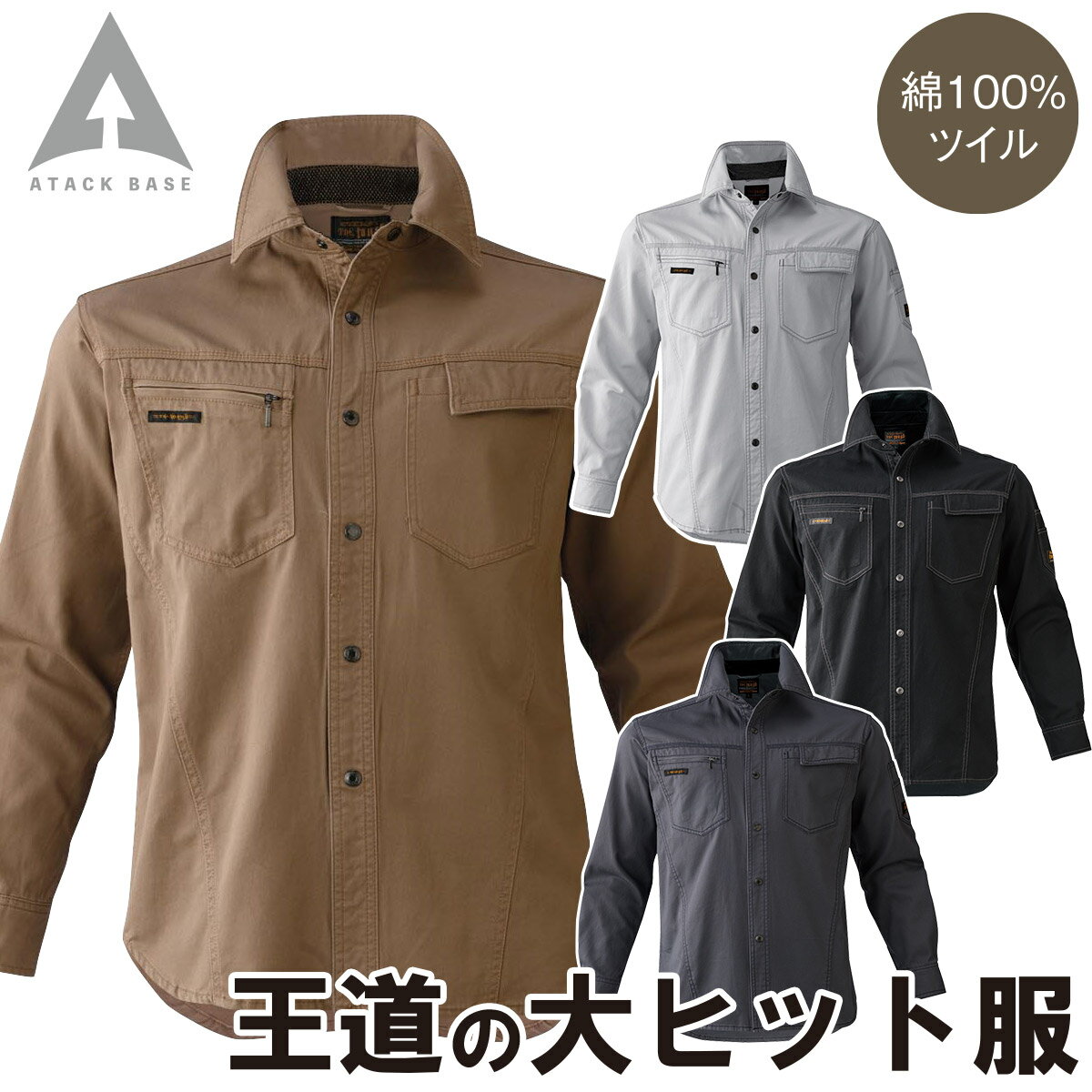 アタックベース 長袖シャツ 0116 M〜3L 綿100% ツイル トップス 王道 定番 カジュアル かっこいい スタイリッシュ 秋冬 作業服 作業着 メンズ ATACK BASE