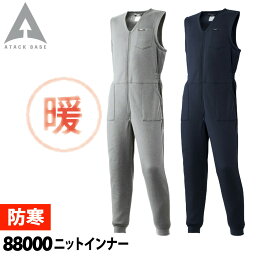 アタックベース ニットインナー 88000 4L～5L 大きいサイズ 作業服 作業着 防寒着 続服 オーバーオール 裏起毛 秋冬 保温 暖かい メンズ ATACKBASE