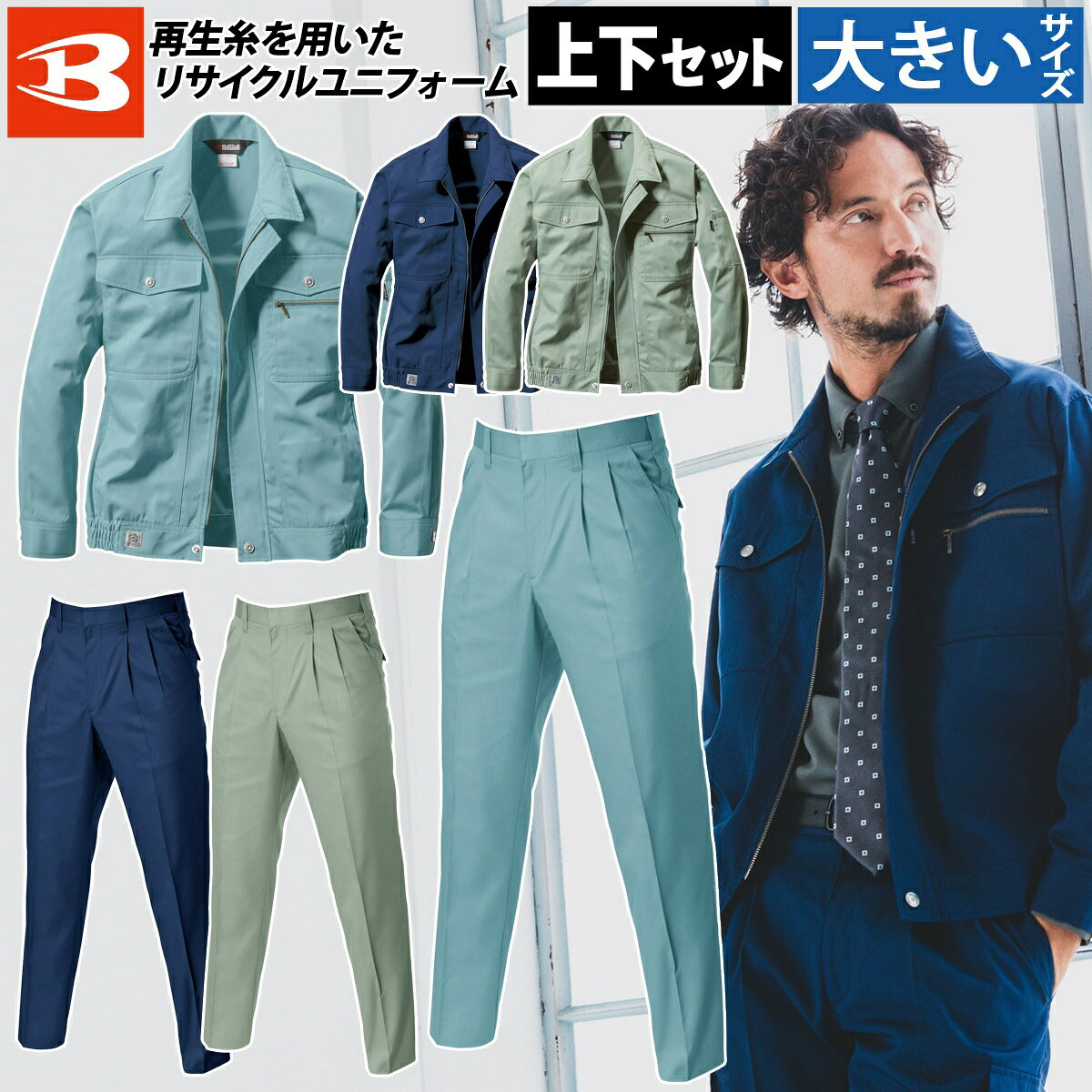 Rakuten - バートル 長袖ブルゾン ツータックパンツ 上下セット 615 630 大きいサイズ SDGs 制電 定番 ノーフォーク ベーシック ジャケット エコマーク ECO 春夏 作業服 作業着 ユニフォーム メンズ BURTLE