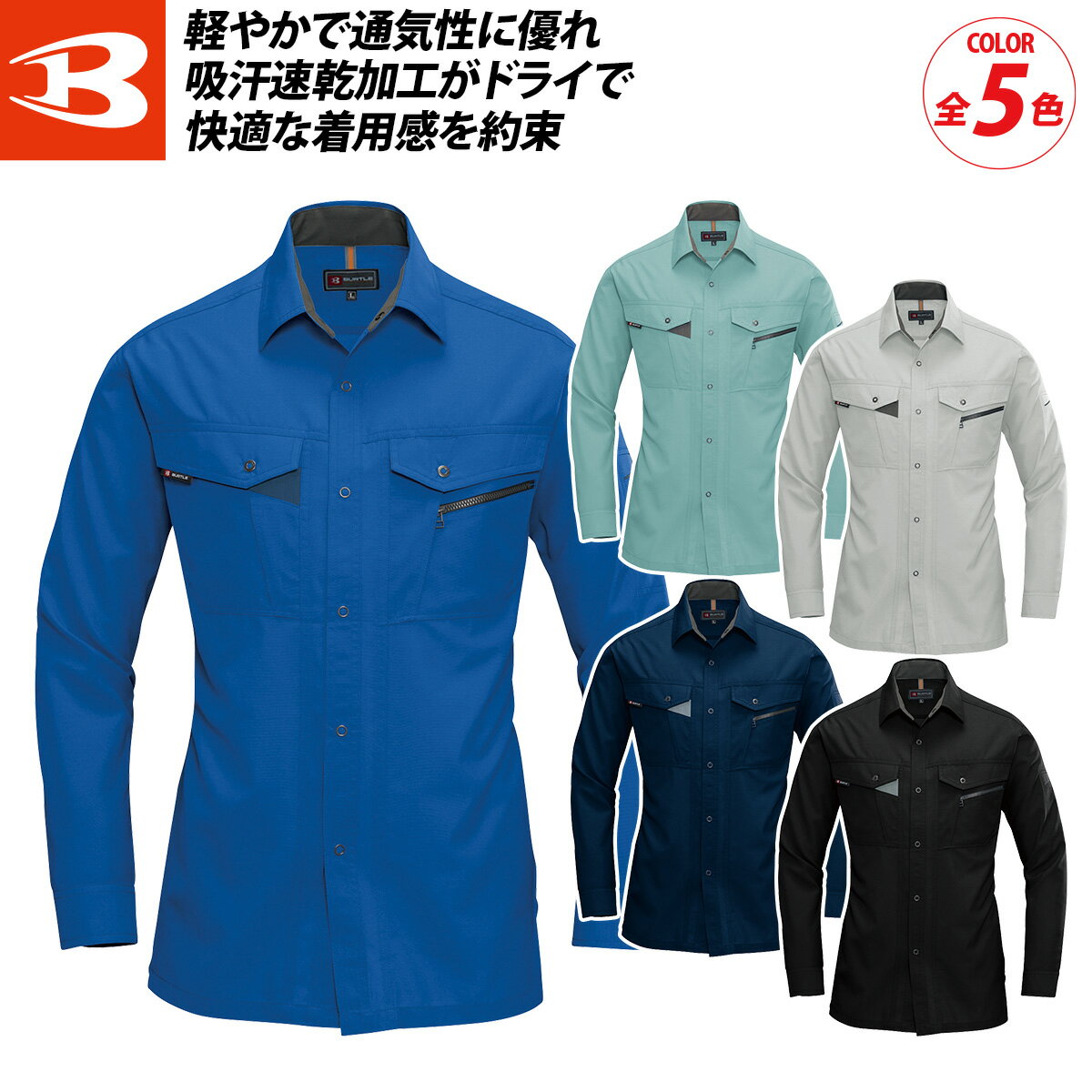 Rakuten - バートル 7063 春夏 長袖シャツ 夏 薄生地 軽量 ドライ 制電ケア 形態安定 吸汗速乾 防汚 メンズ ワークウェア ユニフォーム 快適 現場 かっこいい 定番 作業着 作業服 BURTLE
