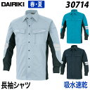 【DAIRIKI】長袖シャツ 30714 5L 大きいサイズ 作業着 作業服 吸水速乾 ストレッチ おしゃれ 春夏 大川被服
