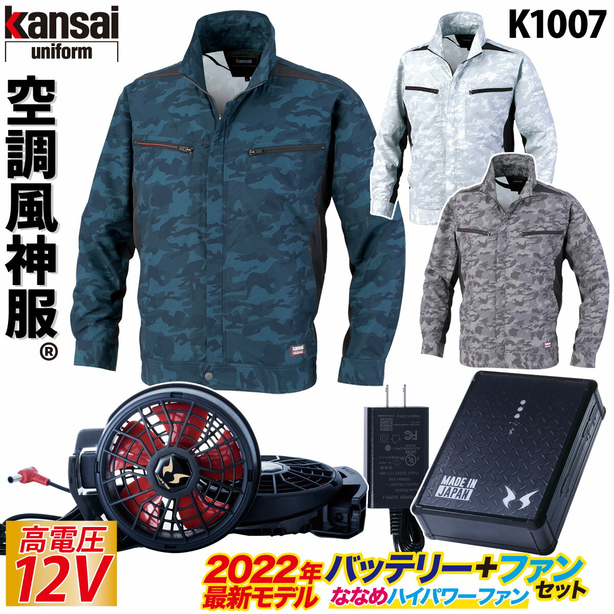 空調風神服 カンサイ カモフラ 長袖ジャケット 2022年新型 12Vバッテリー/ハイパワー/斜めファンセット K1007 RD9290J RD9210H オーロラ反射テープ KANSAI 大川被服 電動ファン用ウェア 作業服 ユニフォーム