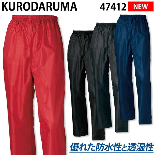 2023年新商品 クロダルマ レインパンツ 47412 耐水圧10,000mm 透湿性3,000 軽量 反射素材 内側総メッシュ カッパ 通学 通勤 作業着 作業服 KURODARUMA 2023年新商品 クロダルマ レインパンツ 47412 耐水圧10,000mm 透湿性3,000 軽量 反射素材 内側総メッシュ カッパ 通学 通勤 作業着 作業服 KURODARUMA
