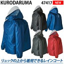 KURODARUMA クロダルマ バックインレインコート 47417 自転車やバイクでの通勤・通学に適した防水性と透湿性に優れたレインコート リュック等を背負ったまま着用することもできます。 背中のマチ部分には反射プリントを採用し安全性をアップ。 ■素 材 表：ポリエステル100%(リップストップ210T)(PUコーティング) 裏：ポリエステル100%(メッシュ) ■カラー 11 ネイビー 48 チャコールグレー 49 ブラック 70 レッド ■その他 耐水圧10,000mm 透湿性3,000g/m2 24h ■機能 軽量/反射素材/着脱式フード/裾ゴム/総裏メッシュラグランスリーブリラックスカット