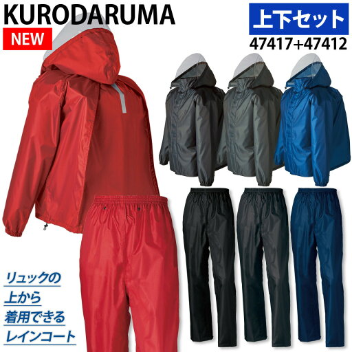 2023年新商品 クロダルマ レインコート/パンツ 47417/47412 耐水圧10,000mm 透湿性3,000 軽量 反射素材 内側総メッシュ カッパ 通学 通勤 作業着 作業服 KURODARUMA 2023年新商品 クロダルマ レインコート/パンツ 47417/47412 耐水圧10,000mm 透湿性3,000 軽量 反射素材 内側総メッシュ カッパ 通学 通勤 作業着 作業服 KURODARUMA