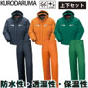 クロダルマ KURODARUMA 54200/57200 防水防寒ジャンパー・パンツ上下セット ストレッチ 防水 防風 軽量 裏地アルミ加工 男女兼用 企業 法...