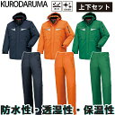 クロダルマ KURODARUMA 54201/57200 防水防寒コート・パンツ上下セット ストレッチ 防水 防風 軽量 裏地アルミ加工 男女兼用 7L メンズ...